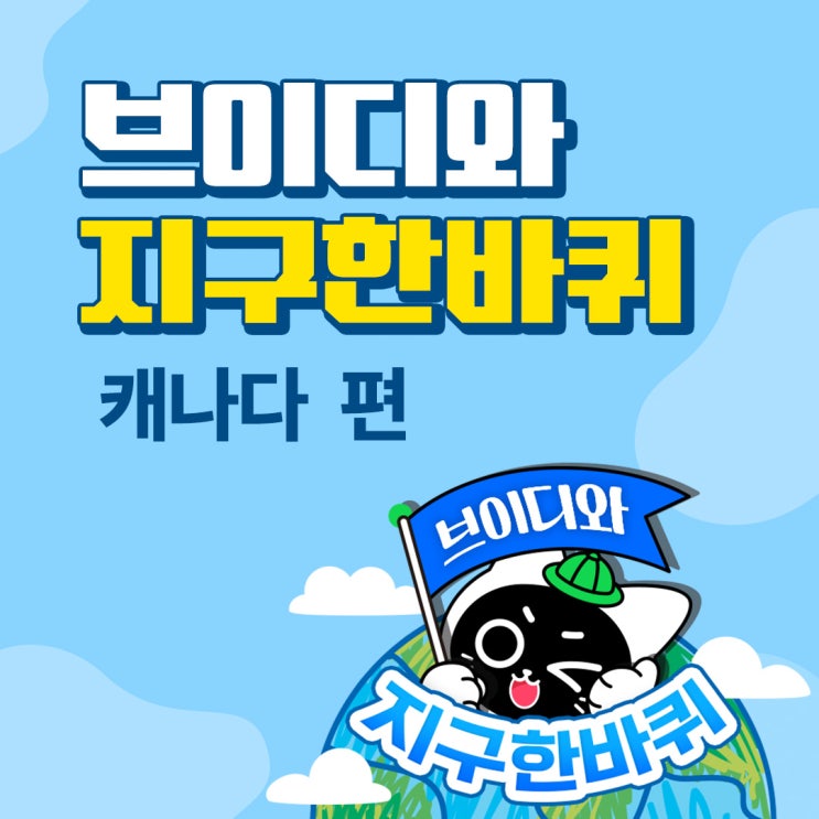  브이디와 지구 한바퀴 : 캐나다 데니스 레스토랑