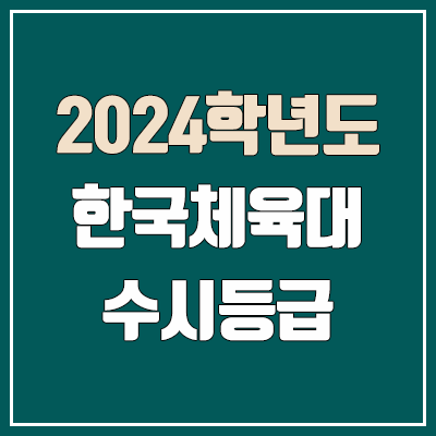 한체대 수시등급 (2024, 예비번호, 한국체육대학교 커트라인)