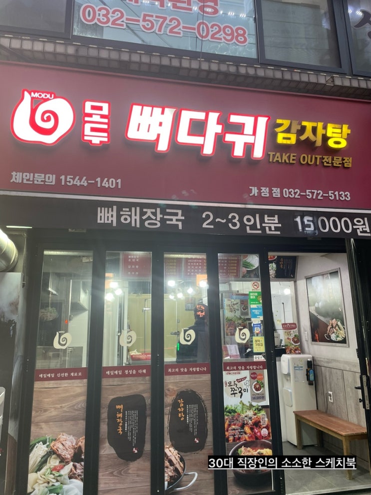  정서진중앙시장 근처 실한 뼈가 인상적인 인천감자탕맛집 모두뼈다귀감자탕 다녀옴