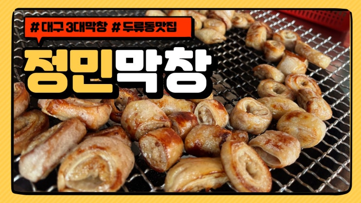  대구 3대 막창 정민막창 두류동 맛집 주차 웨이팅 솔직 후기