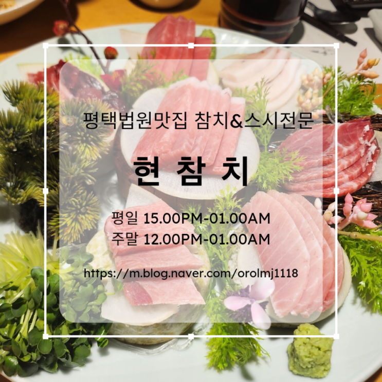  평택법원맛집 동삭동 현참치스시 오마카세!
