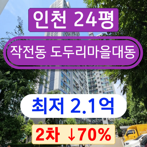 인천아파트경매 2023타경521693 계양구 작전동 도두리마을대동 24평 2차 경매 ~~