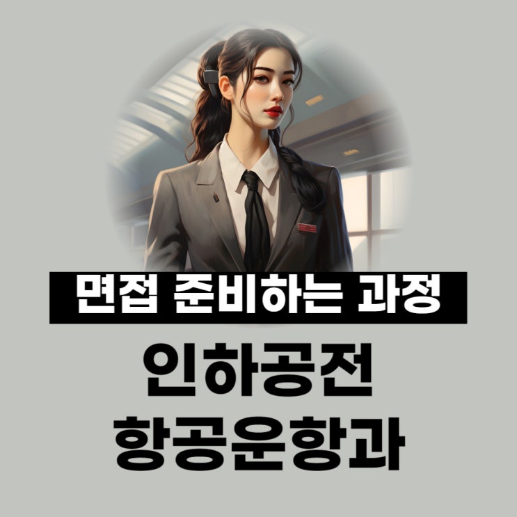 인하공전 항공운항과 면접 준비하는 과정