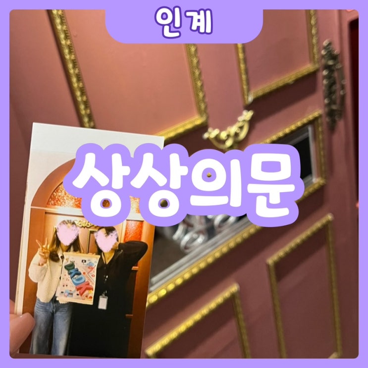  [수원|인계] 상상의문 방탈출 수원점 | DKDK컴퍼니 초보자도 환영! 인계동방탈출 추천추!