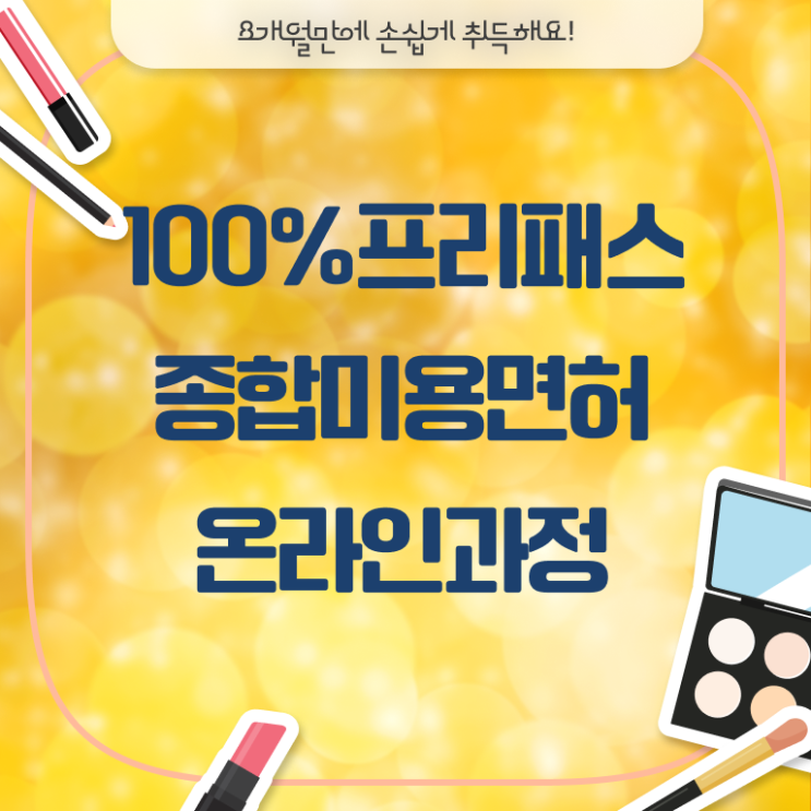  헤어미용자격증 시험 취업 알아볼까 ?