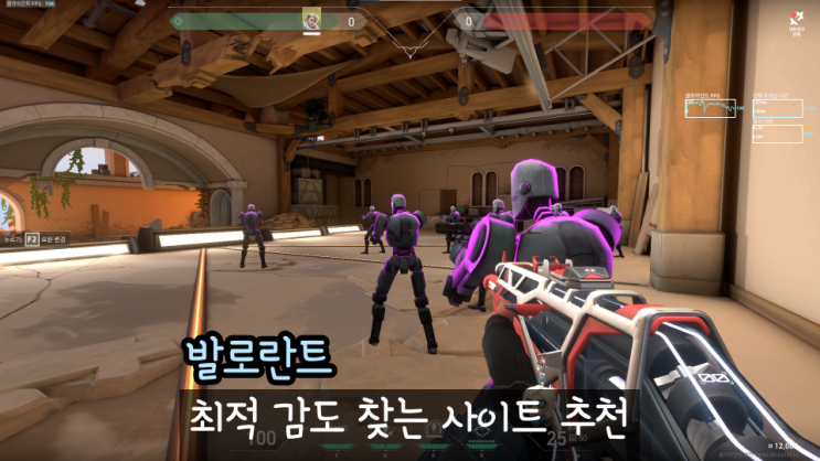  발로란트 감도 사이트 추천과 최적 감도 찾는 방법
