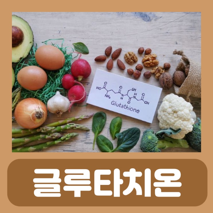  글루타치온 많은 음식 효능 효과 부작용 먹는시간