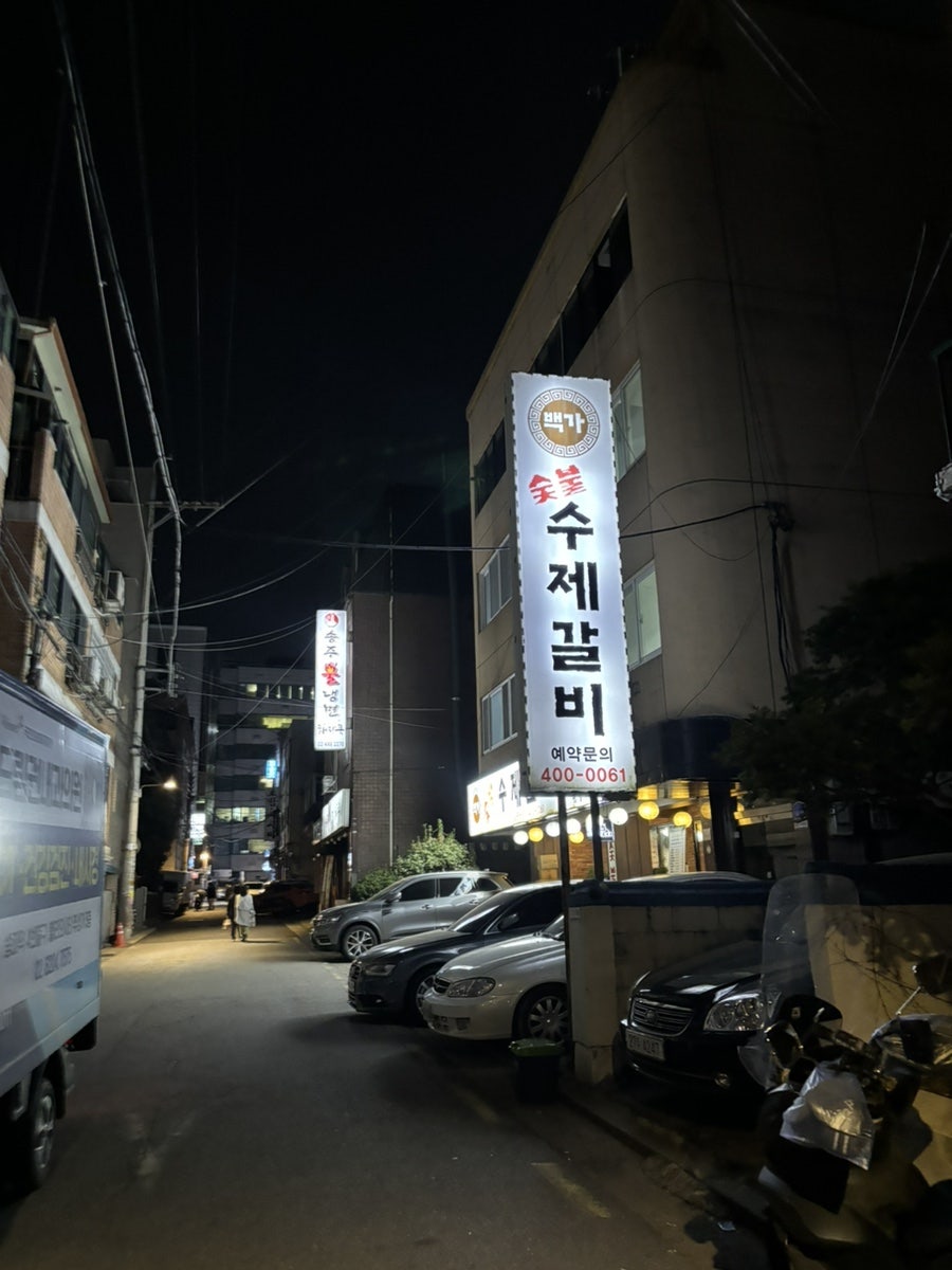 백가숯불수제갈비 사진 1