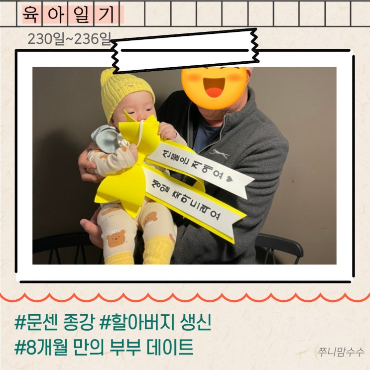  [육아일기] 문센 종강, 할아버지 생신, 8개월 만의 부부 데이트, 파묘