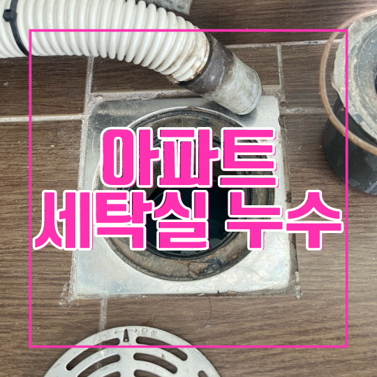  용인방수 수지구 상현동 아파트 세탁실 누수-세탁기 돌리니 수납장에서 물이 뚝뚝