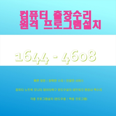  창원시 의창구 대원동 컴퓨터 출장 수리서비스 안내