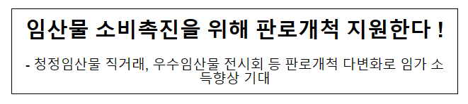 임산물 소비촉진을 위해 판로개척 지원한다! 임산물 소비촉진을 위해 판로개척 지원한다!