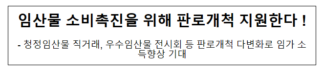 임산물 소비촉진을 위해 판로개척 지원한다!