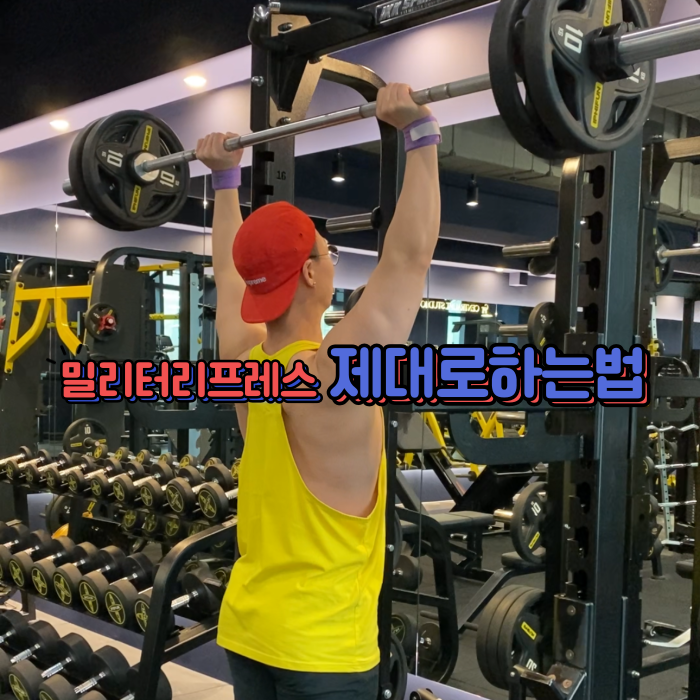  밀리터리프레스 어깨운동자세와효과 스미스머신도가능합니다