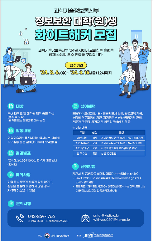 과기정통부, 모의해킹 훈련에 참여할 화이트해커 선발 과기정통부, 모의해킹 훈련에 참여할 화이트해커 선발