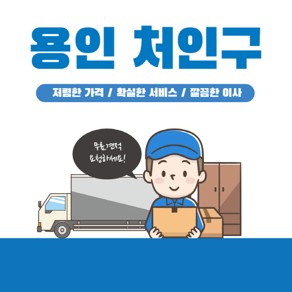 용인처인구, 이삿짐센터 10곳의 가격비교와 추천 업체 비밀 공개!