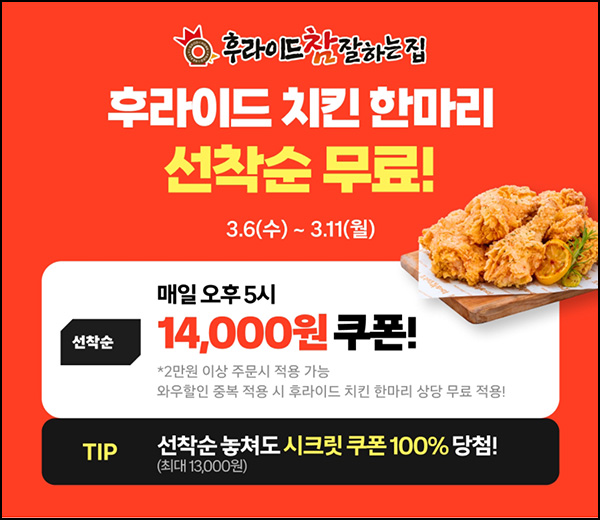 쿠팡이츠 후라이드치킨 14,000원 할인쿠폰(오후5시/매일)선착_와우회원 ~03.11 쿠팡이츠 후라이드치킨 14,000원 할인쿠폰(오후5시/매일)선착_와우회원 ~03.11