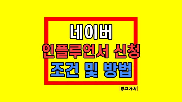네이버 인플루언서 신청 선정 장점 조건 탈락 메일 네이버 인플루언서 신청 선정 장점 조건 탈락 메일