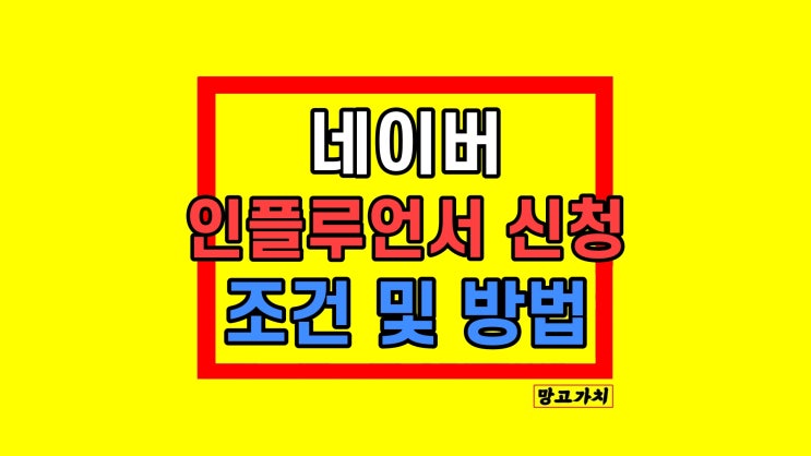 네이버 인플루언서 신청 선정 장점 조건 탈락 메일