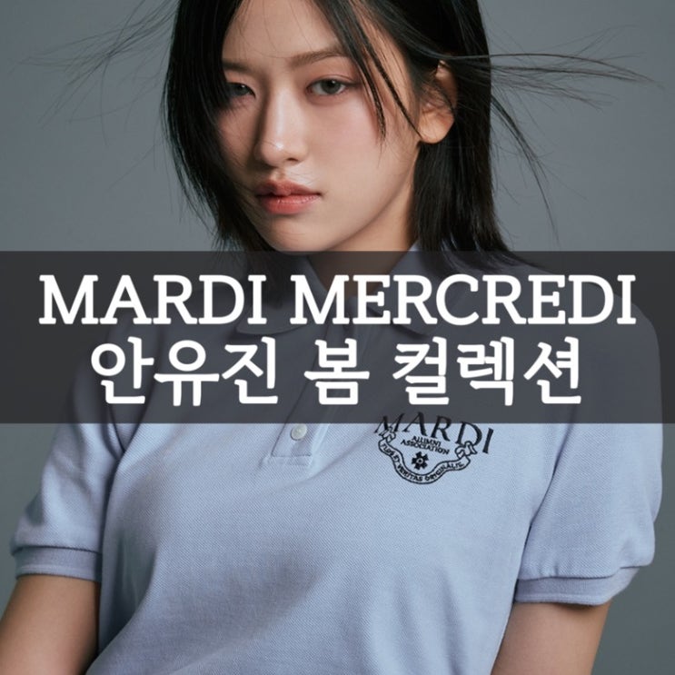 마르디 메크르디 봄 컬렉션 새로운 뮤즈 <b>아이브 안유진</b>