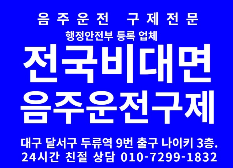 전국 비대면 음주운전구제전문행정사[경찰수사과장출신]