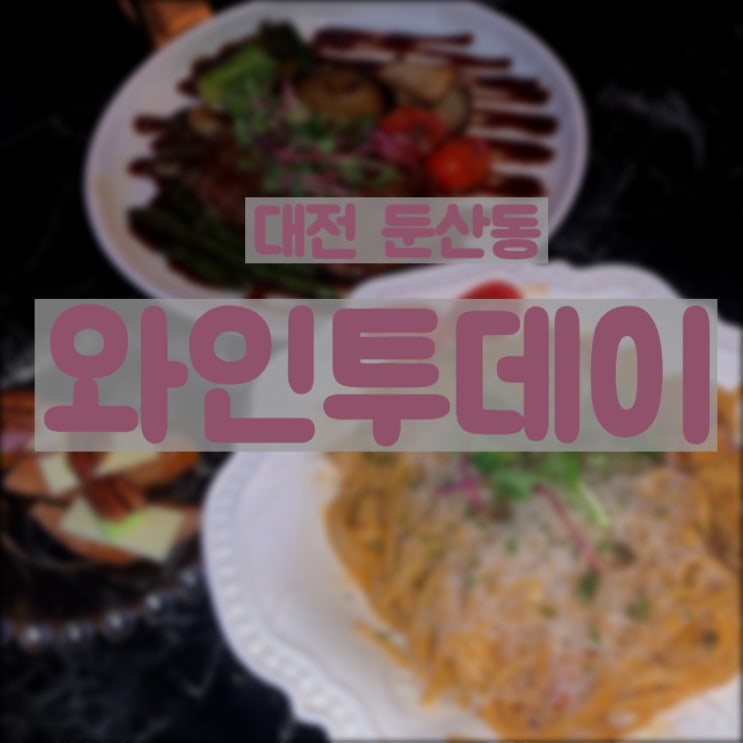  대전양식맛집 데이트코스 추천 대전레스토랑 와인투데이