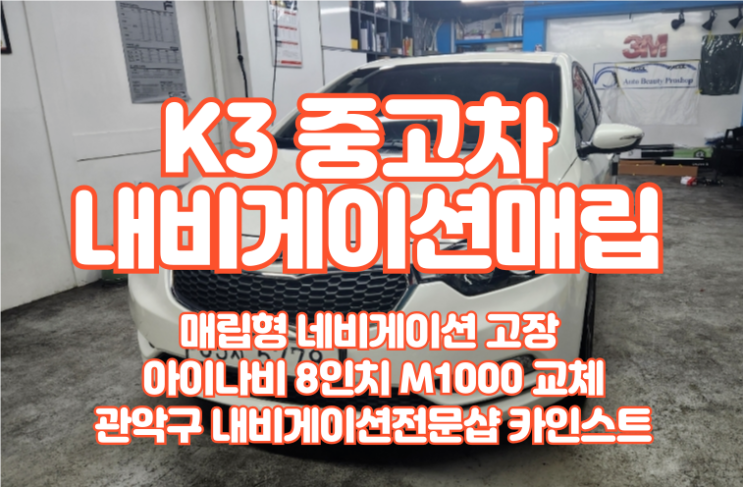  관악구 k3 아이나비 M1000 매립형 8인치 내비게이션 뷰게라 VG9000프로 블랙박스 설치