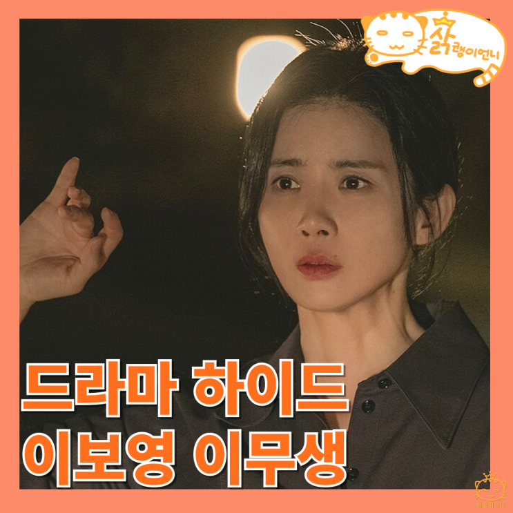 <b>하이드</b> 정보 등장인물 출연진, <b>이보영 이무생</b> 이청아 미스터리... 