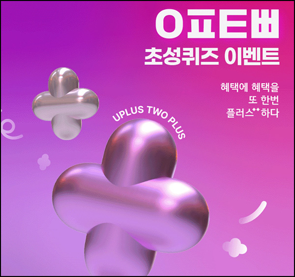 LG유플러스 퀴즈이벤트(다이소 2천원등 2,222명)추첨~03.31 LG유플러스 퀴즈이벤트(다이소 2천원등 2,222명)추첨~03.31