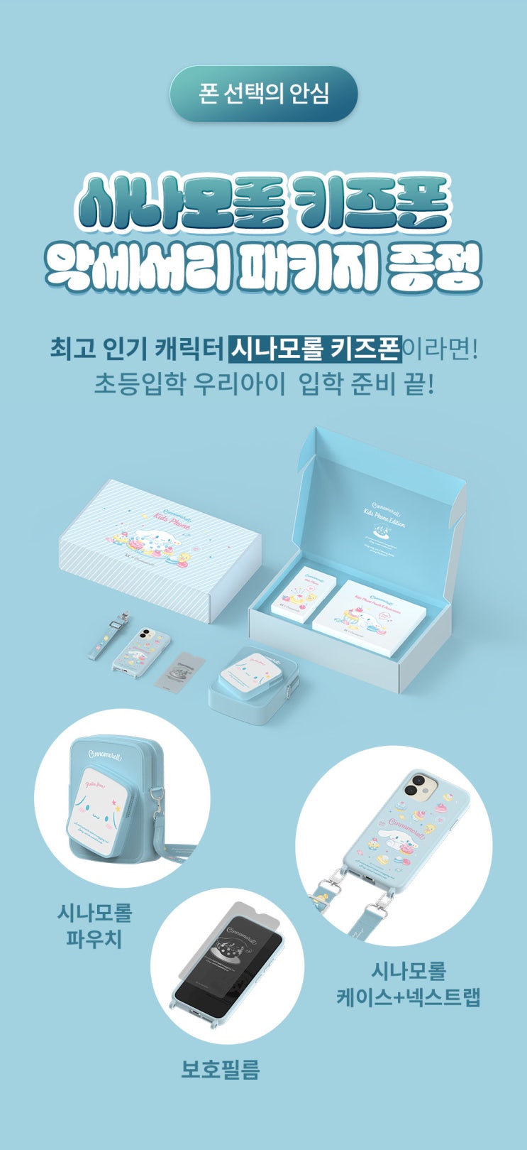  산척동 키즈폰 ' KT 시나모롤 키즈폰 ' 휴대폰특판매장 휴대폰성지 동탄휴대폰 동탄 휴대폰성지