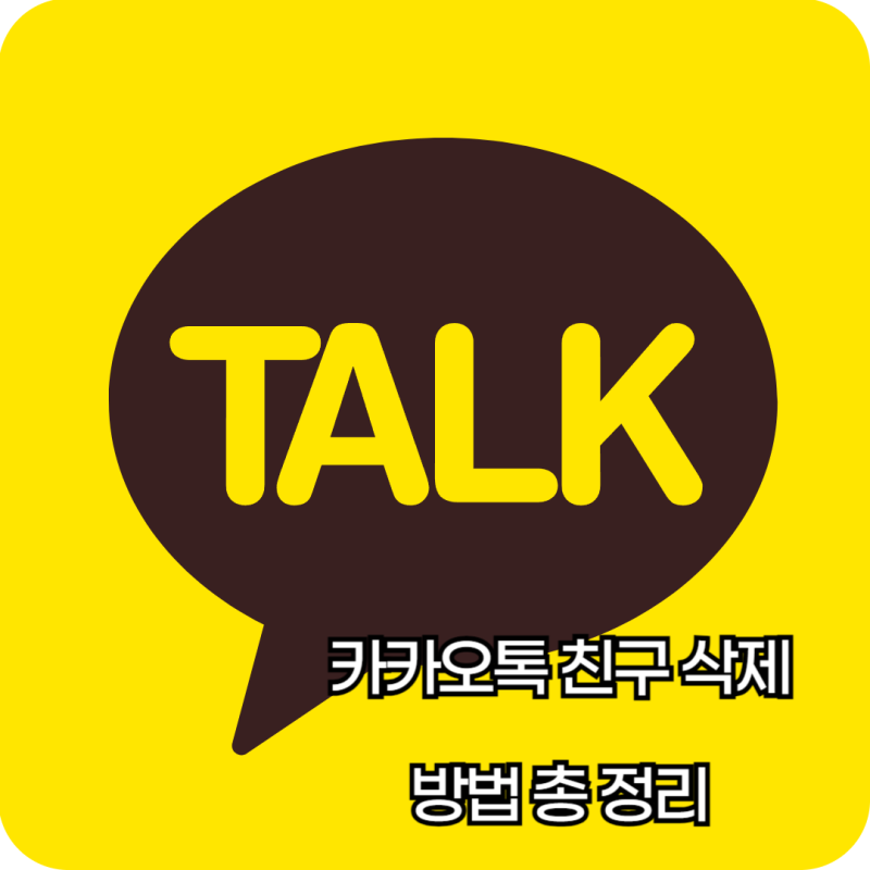 카카오톡 친구 삭제 방법 : 숨김, 전체삭제