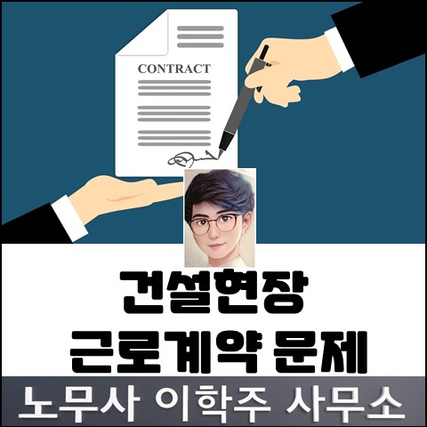 건설현장을 이동한 근로자의 정규직 전환 여부 (파주노무사, 파주시노무사)