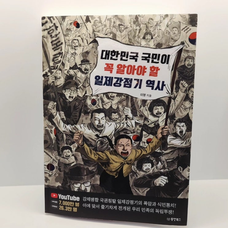  대한민국 국민이 꼭 알아야 할 일제강점기 역사 이영 지음 동양북스