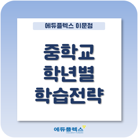  시작된 새학기! 중학생들의 학습 전략은 어떻게 잡아야 할까?
