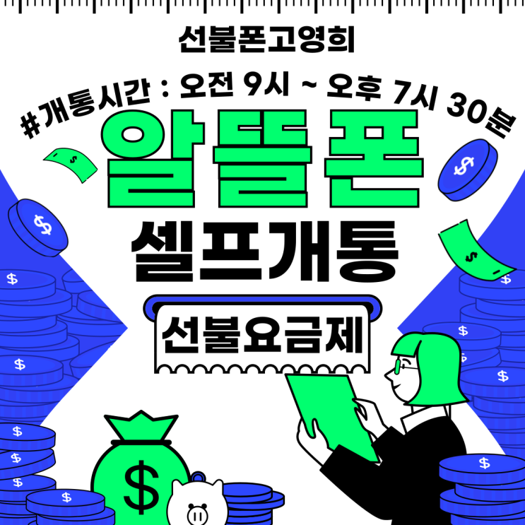  천안알뜰폰 셀프개통하고 선불요금제 이용해요