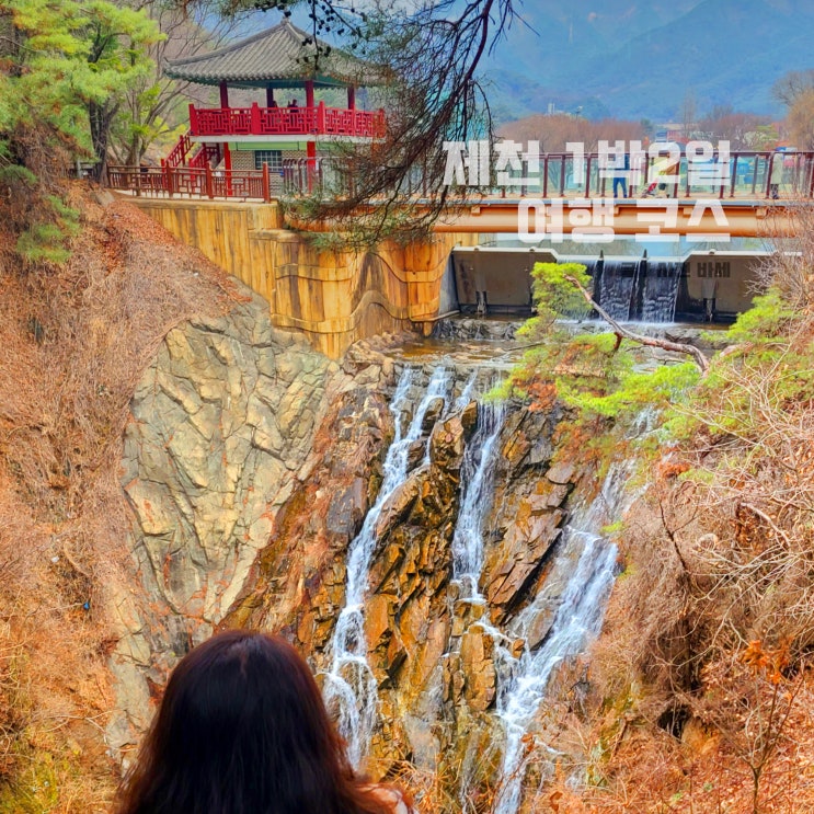  제천 여행 코스 가볼만한곳 제천 커플 여행