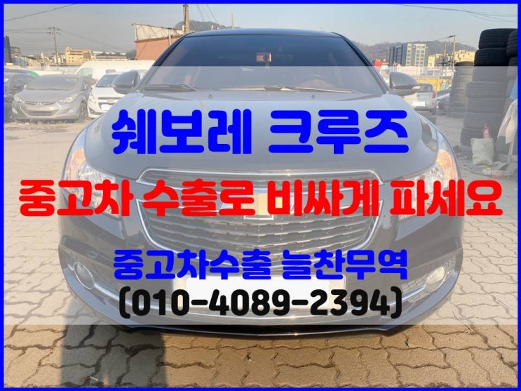  2014년식 쉐보레 크루즈 중고차 수출 : 폐차 비교 후 판매하기
