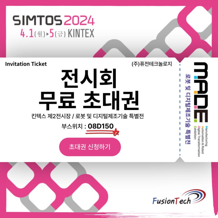  [전시회 무료초대권] SIMTOS 2024 (주)퓨전테크놀로지 부스 미리보기