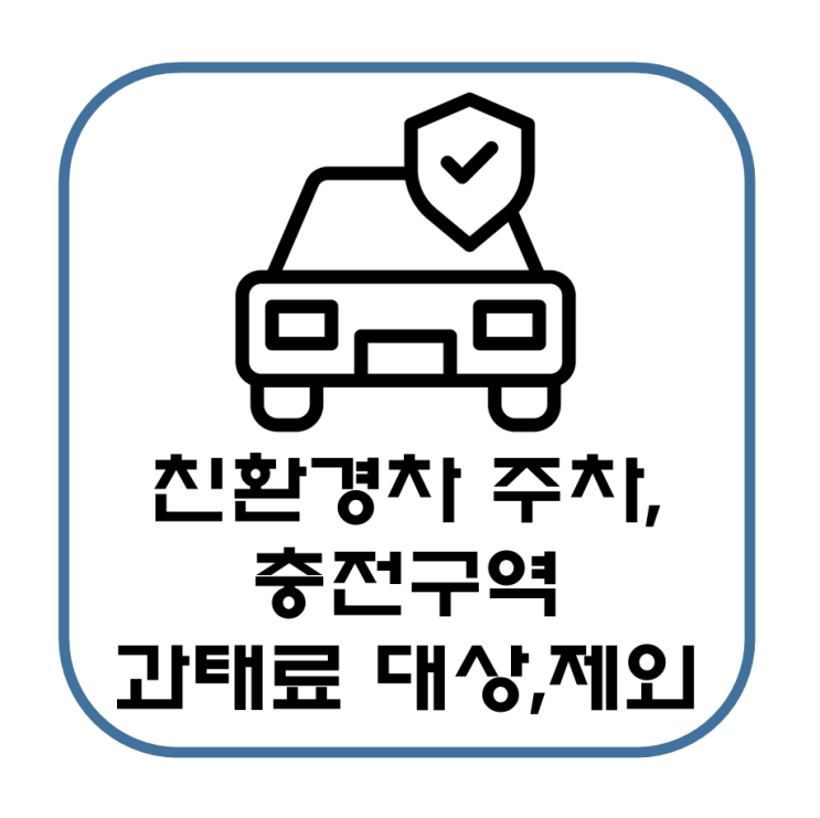  친환경 전기차, 하이브리드 자동차 과태료 대상 및 제외대상 정리