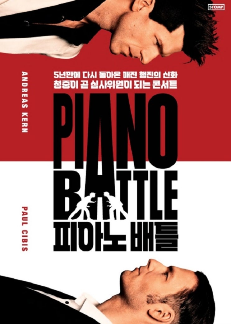 두  실력파  피아니스트의 기발한 피아노 배틀이 열립니다!!