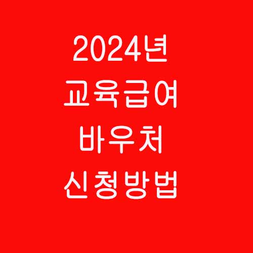  2024년 교육급여 바우처 신청 방법 및 지원 내용 총정리!