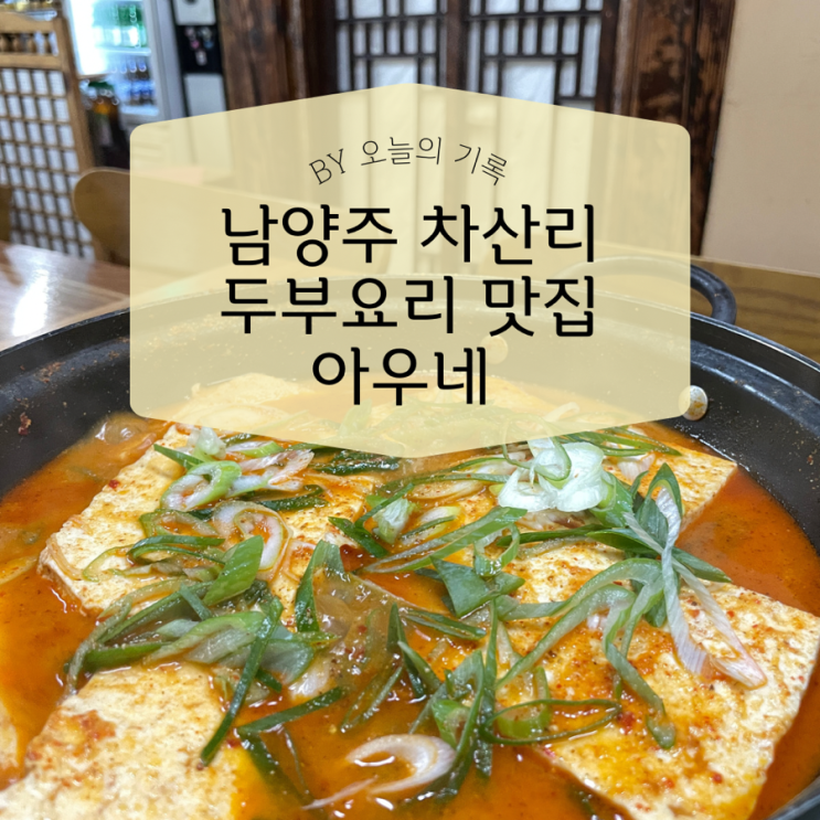  [남양주] 짜박두부,두부 요리 맛집  차산리 두부집 아우네