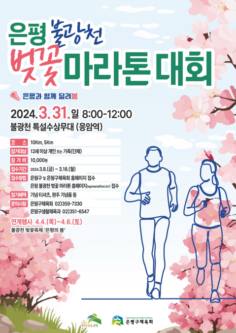 서울 마라톤 일정 _ 은평 불광천 벚꽃 마라톤 대회 코스, 참가 신청방법, 참가비 알아보기