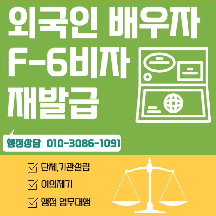  외국인 배우자 F6비자 재발급 대행 안내