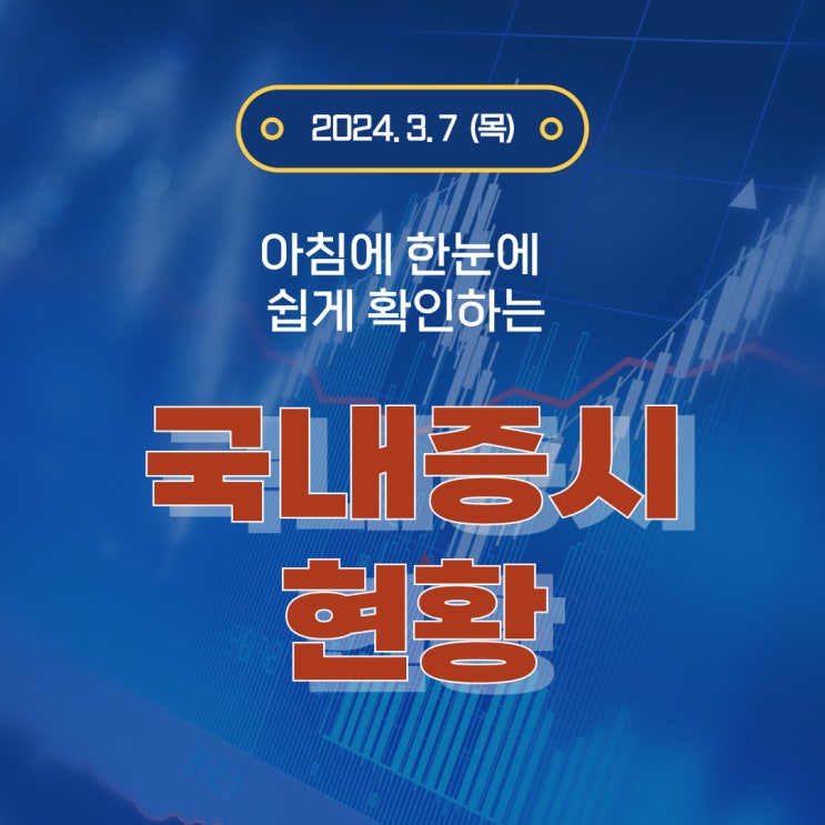  2024년 3월 7일(목) 주요 증시 이슈 및 스케줄 ( 베이지북 공개에 따른 시장의 방향성 )