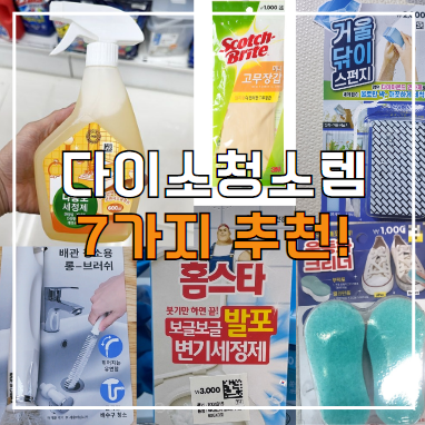  다이소 청소템 7가지 추천!(꼭 사용해보세요)