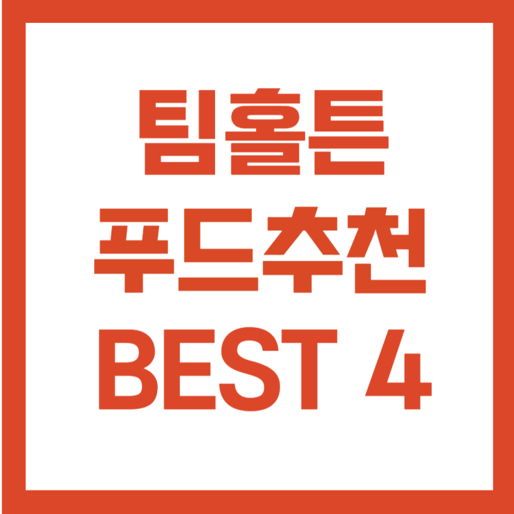  팀홀튼 푸드추천 BEST4