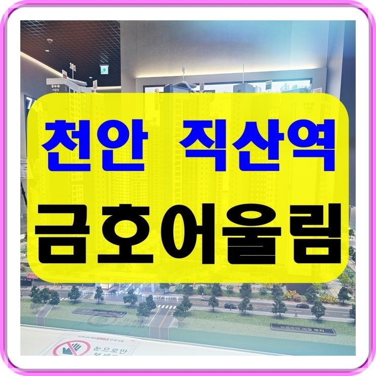  직산역 금호어울림 베스티엘 아파트 민간임대 공급 조건