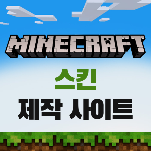 마인크래프트 스킨 만들기 사이트 추천