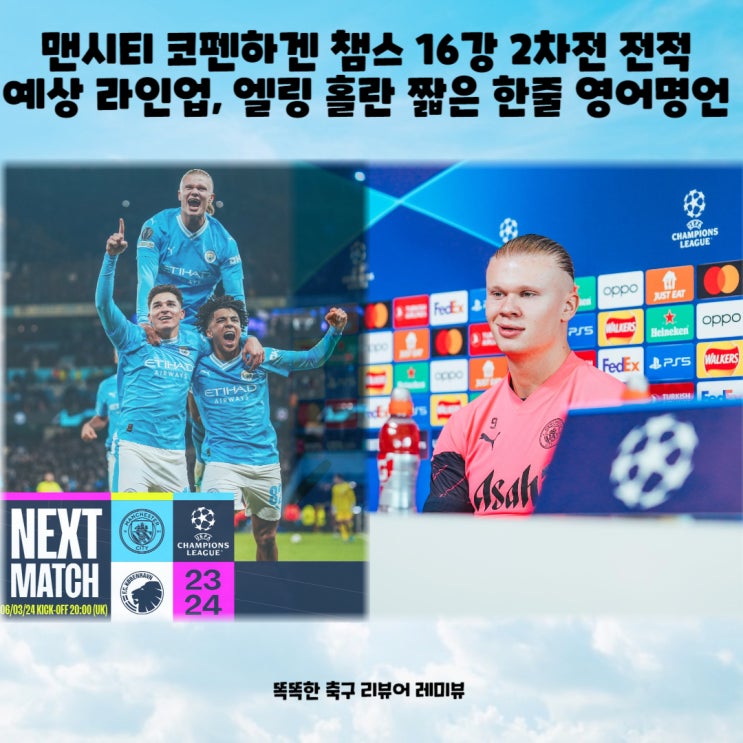 맨시티 코펜하겐 챔스 16강 2차전 전적 예상 라인업, 엘링 홀란 짧은 한줄 영어명언 맨시티 코펜하겐 챔스 16강 2차전 전적 예상 라인업, 엘링 홀란 짧은 한줄 영어명언